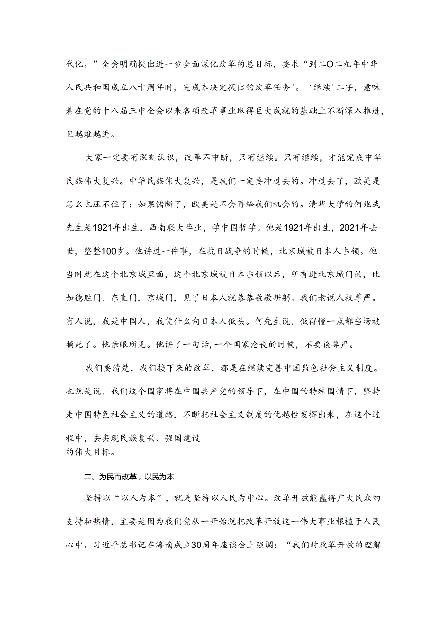 2024年学习贯彻二十三中全会精神专题党课讲稿：深刻把握进一步全面深化改革内涵.docx_第2页