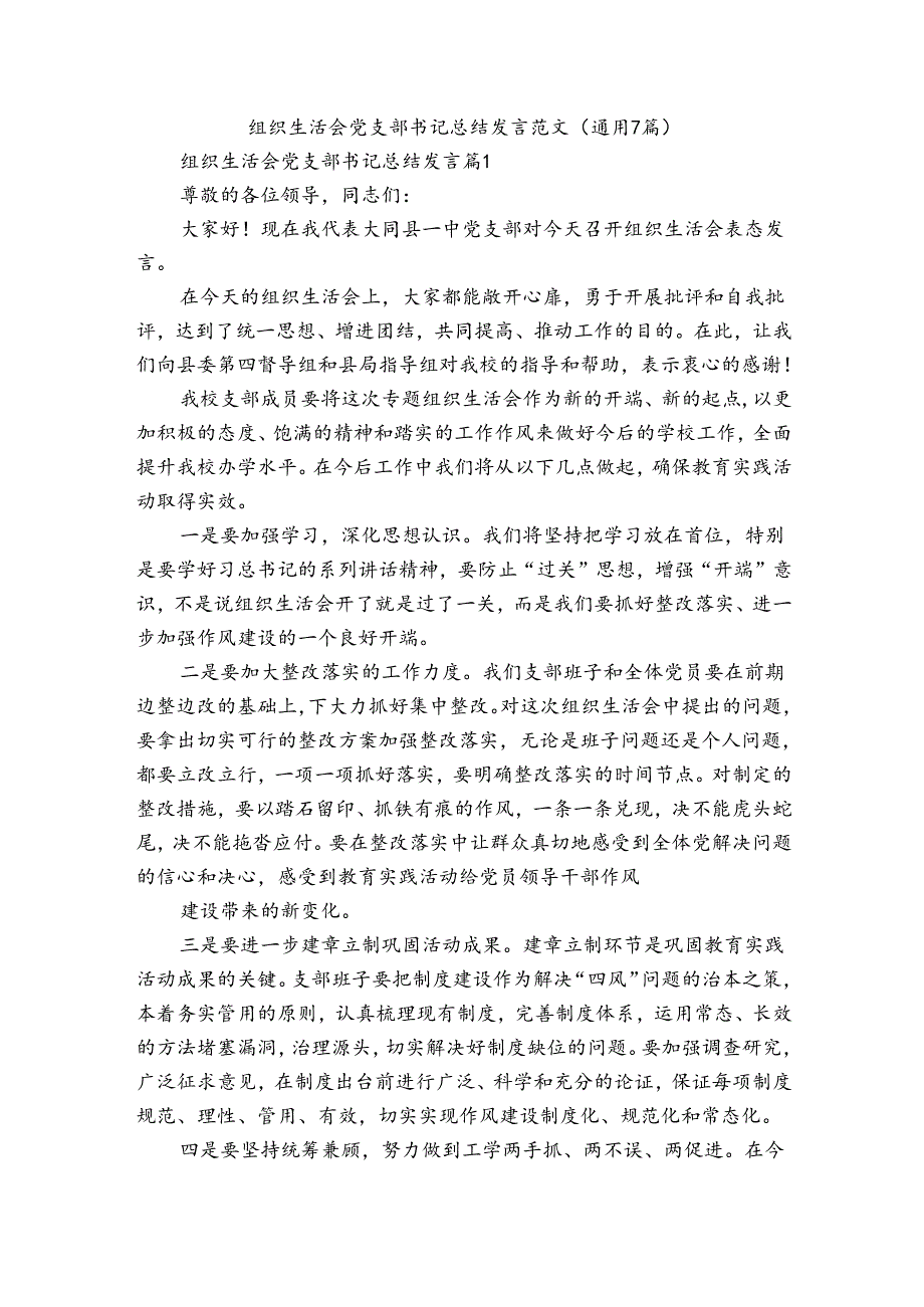 组织生活会党支部书记总结发言范文(通用7篇).docx_第1页