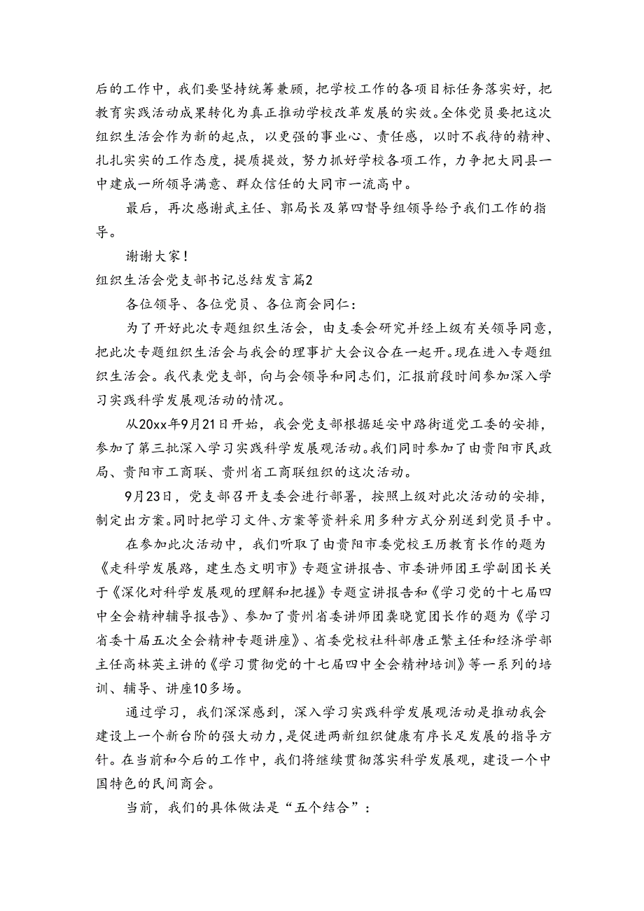 组织生活会党支部书记总结发言范文(通用7篇).docx_第2页