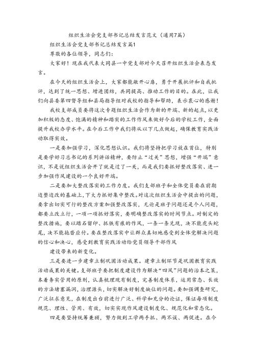 组织生活会党支部书记总结发言范文(通用7篇).docx