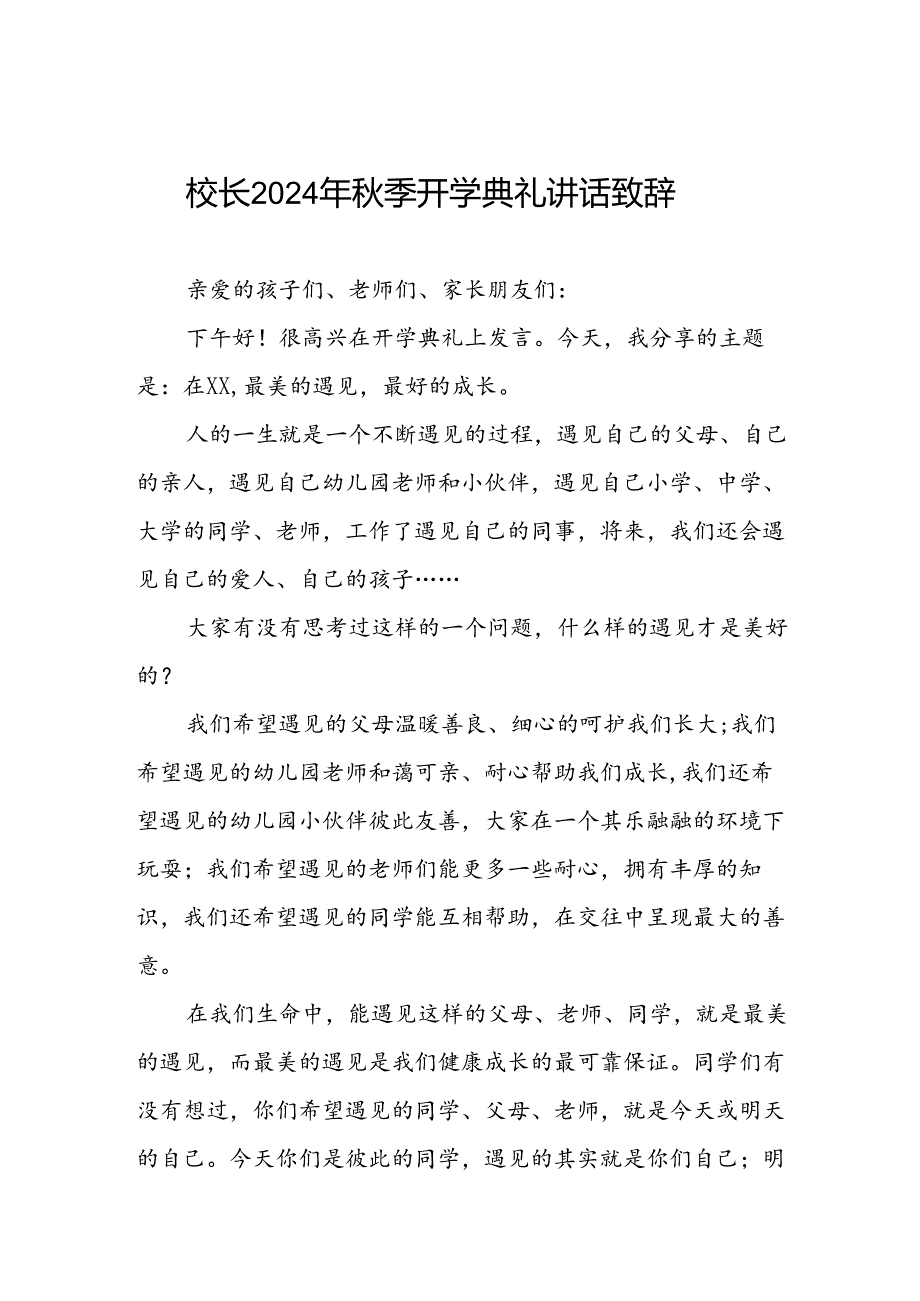 四篇(最新版)校长在2024年季开学典礼上讲话稿.docx_第1页