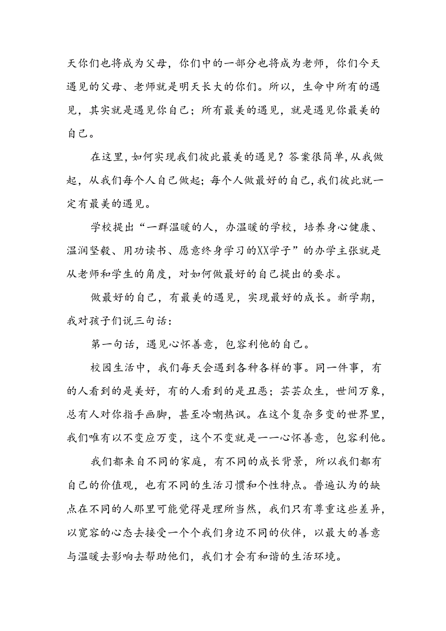 四篇(最新版)校长在2024年季开学典礼上讲话稿.docx_第2页