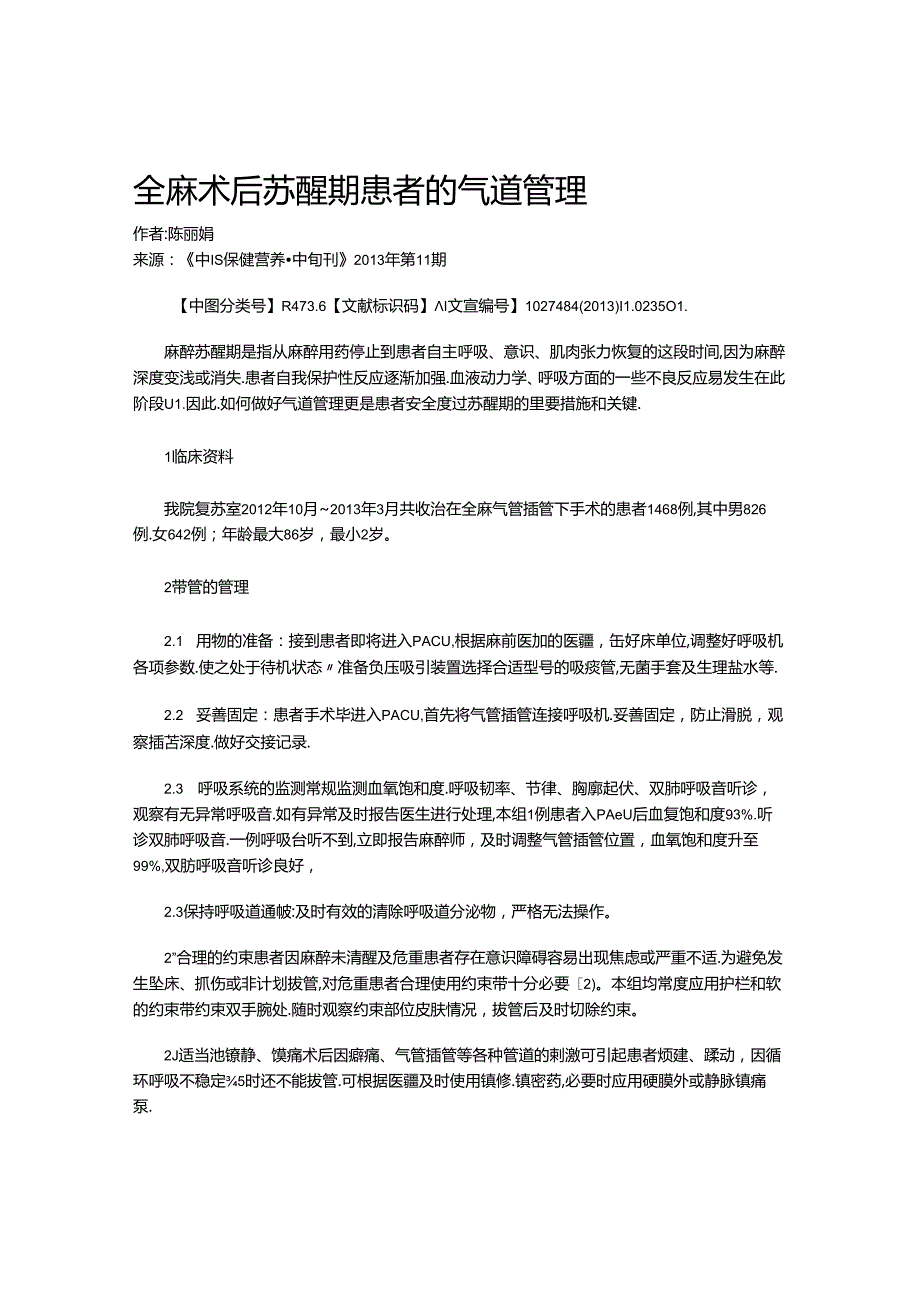 全麻术后苏醒期患者的气道管理.docx_第1页