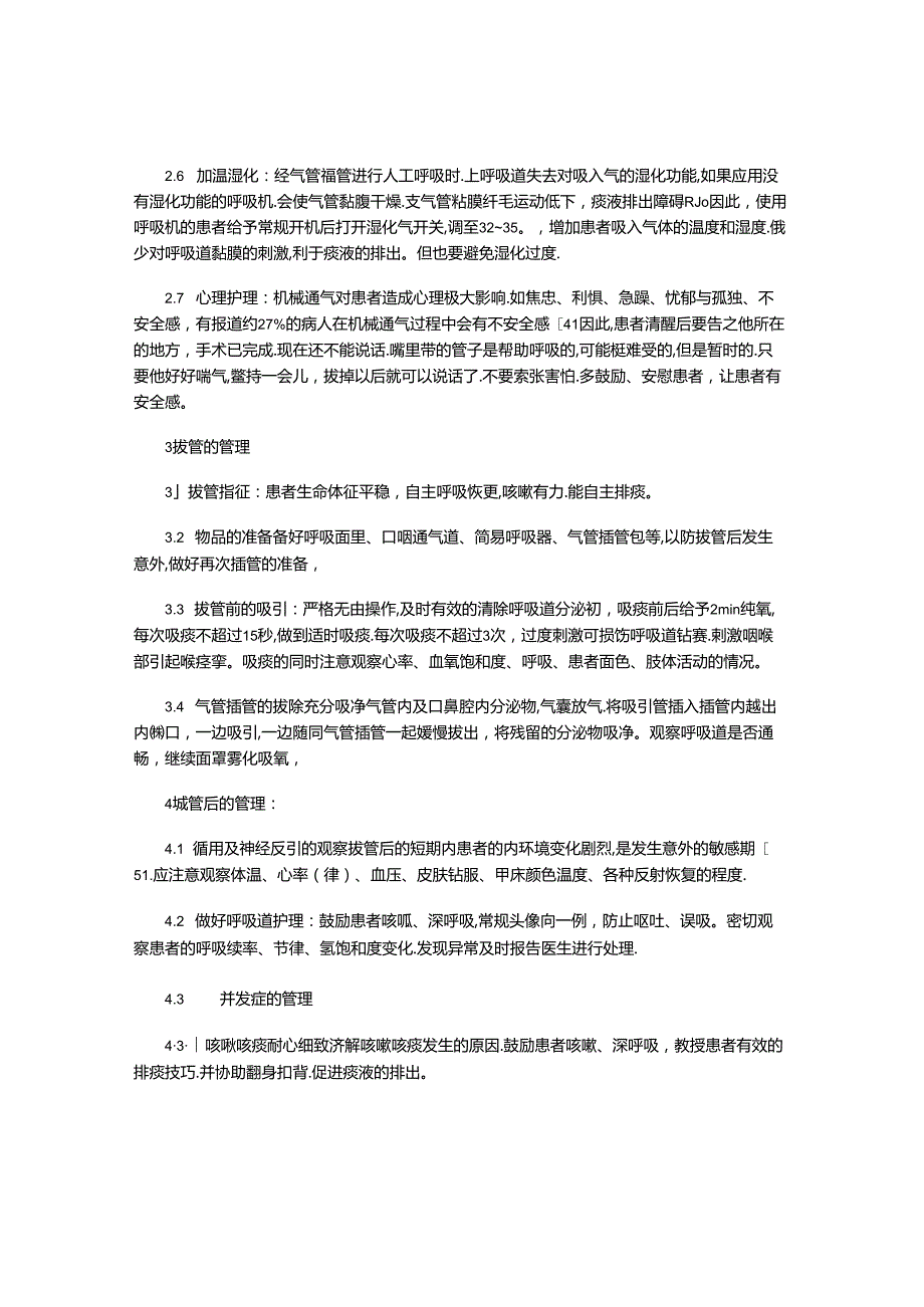 全麻术后苏醒期患者的气道管理.docx_第2页