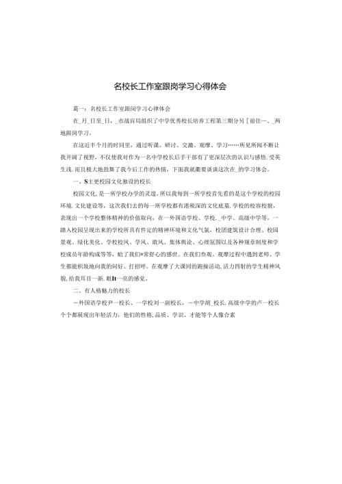 名校长工作室跟岗学习心得体会.docx