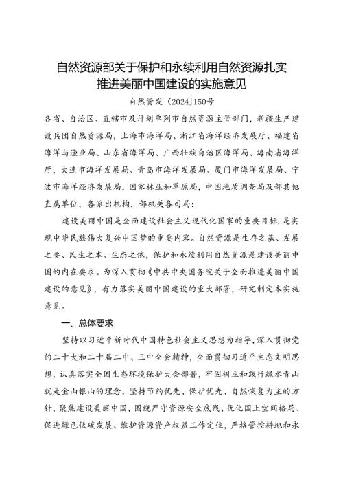 2024.8《自然资源部关于保护和永续利用自然资源扎实推进美丽中国建设的实施意见》.docx