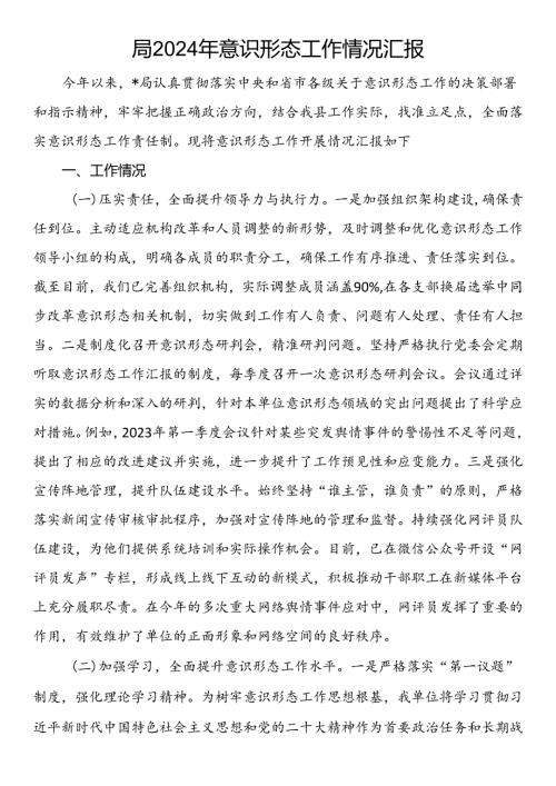 局2024年意识形态工作情况汇报.docx