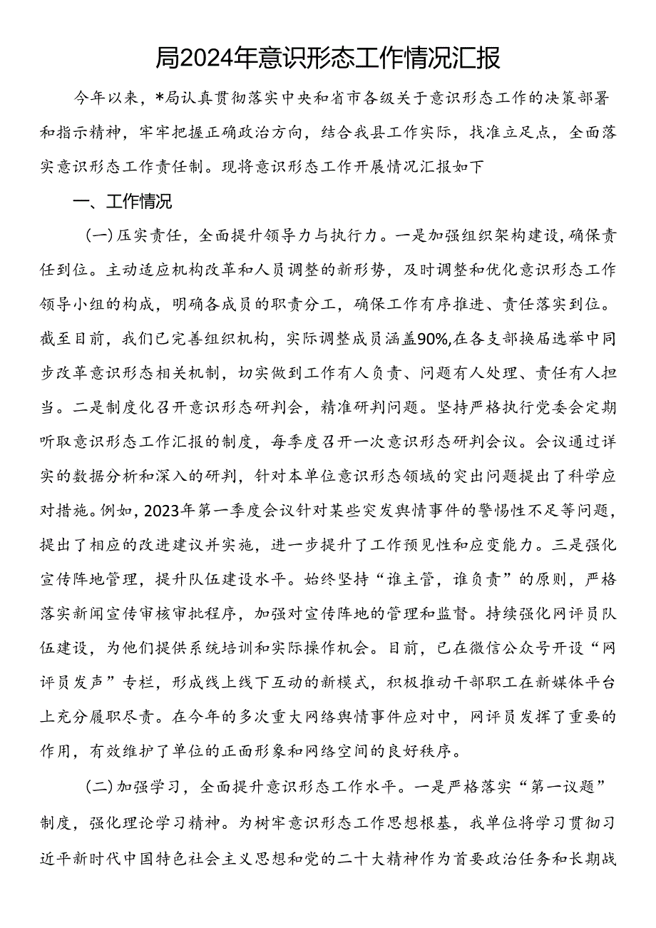 局2024年意识形态工作情况汇报.docx_第1页