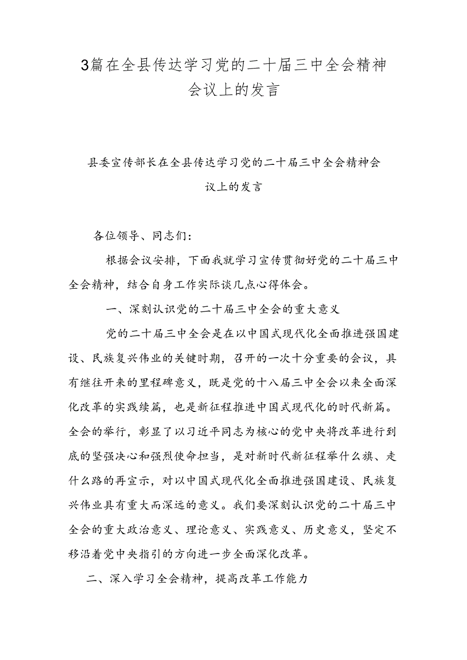 3篇在全县传达学习党的二十三中全会精神会议上的发言.docx_第1页