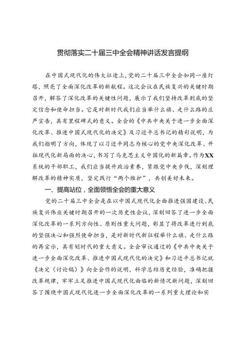 3篇 2024年贯彻落实二十三中全会精神讲话发言提纲.docx