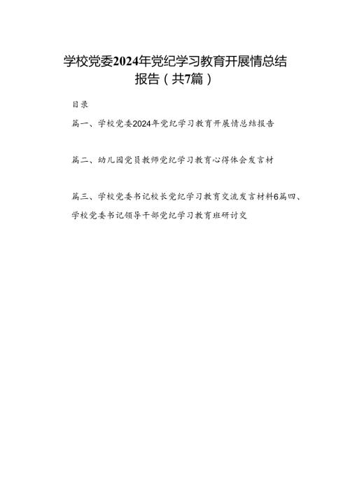 学校党委2024年党纪学习教育开展情总结报告（共七篇）.docx