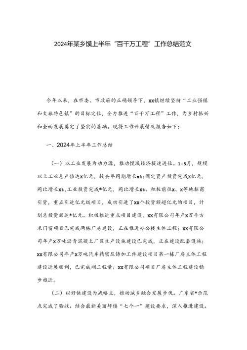 2024年某乡镇上半年“百千万工程”工作总结范文.docx