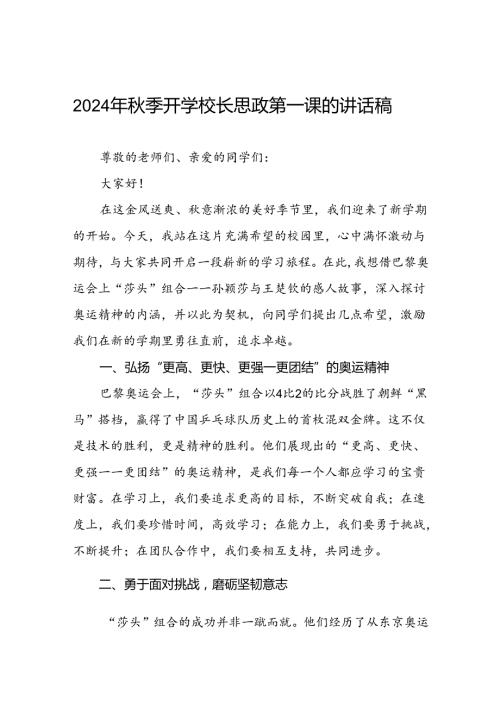 9篇校长2024年季开学思政课讲话关于巴黎奥运会.docx