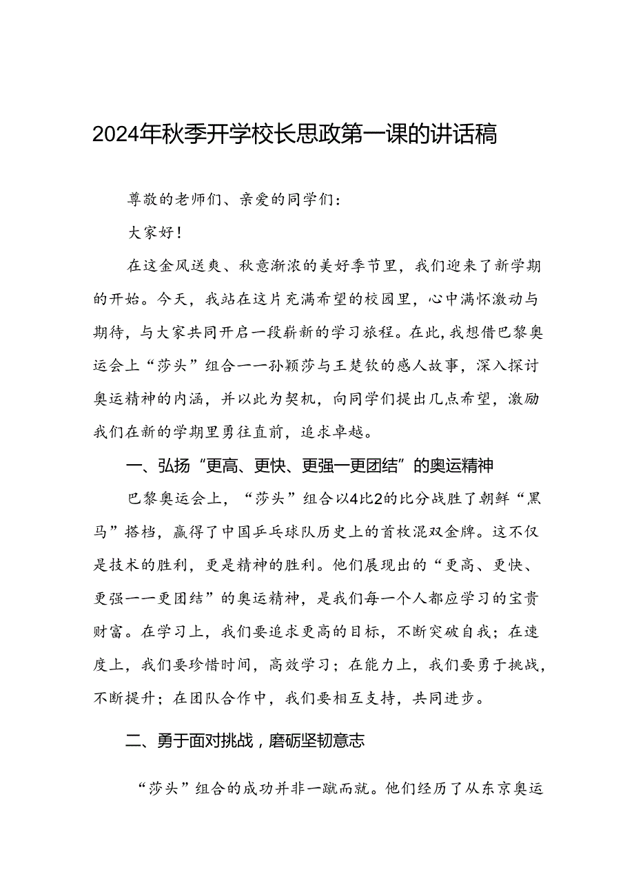 9篇校长2024年季开学思政课讲话关于巴黎奥运会.docx_第1页