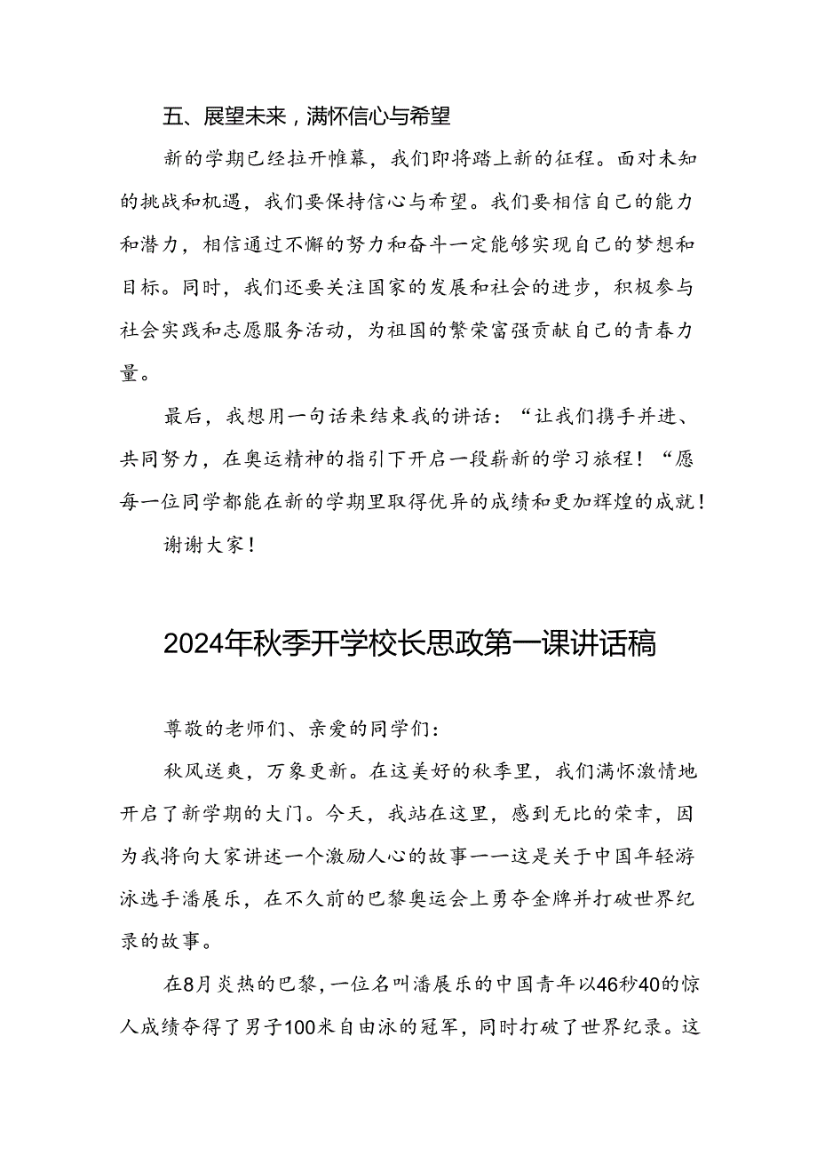 9篇校长2024年季开学思政课讲话关于巴黎奥运会.docx_第3页