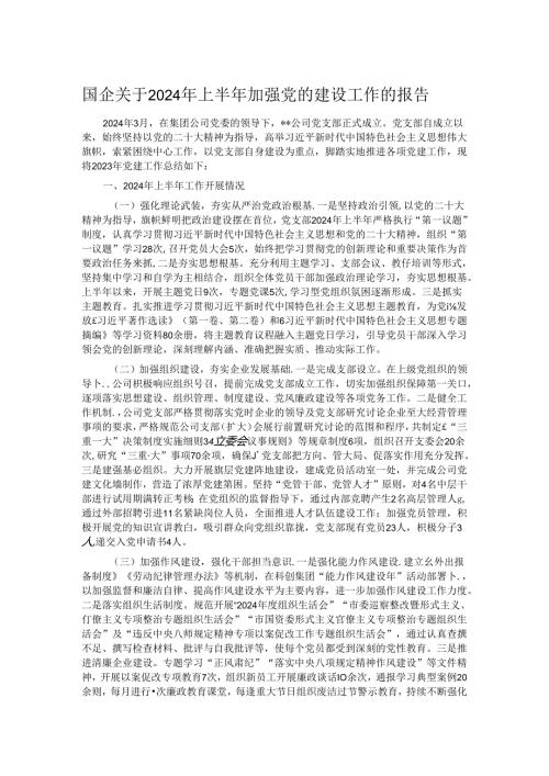 国企关于2024年上半年加强党的建设工作的报告.docx