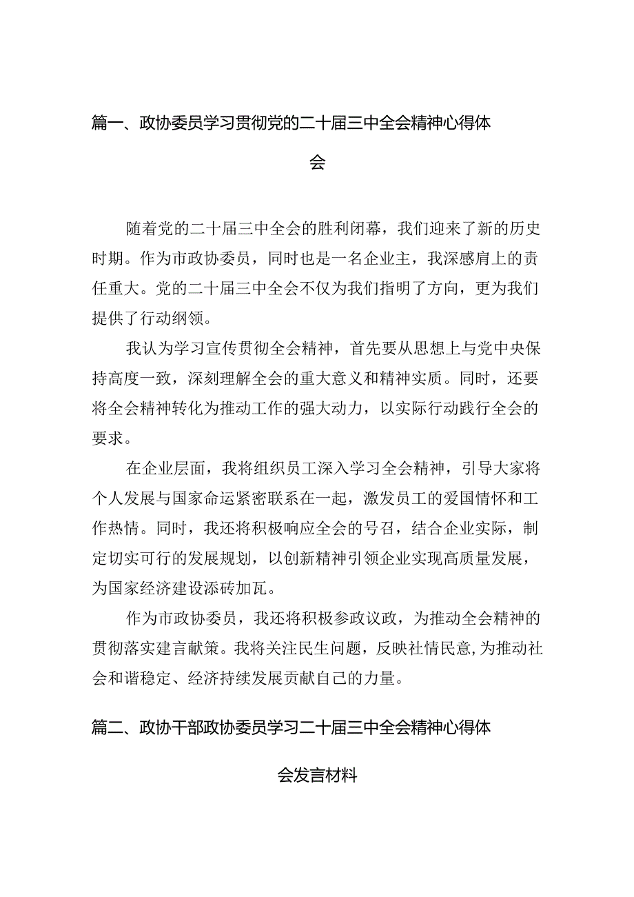 政协委员学习贯彻党的二十三中全会精神心得体会范文7篇（精选版）.docx_第2页