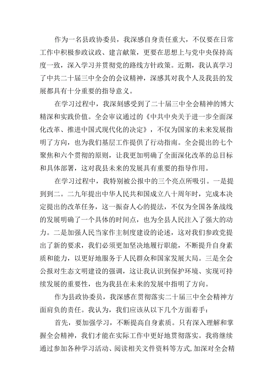 政协委员学习贯彻党的二十三中全会精神心得体会范文7篇（精选版）.docx_第3页