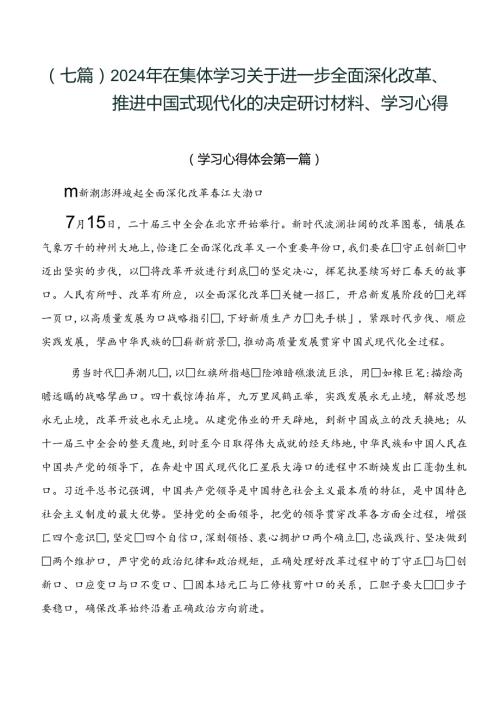 （七篇）2024年在集体学习关于进一步全面深化改革、推进中国式现代化的决定研讨材料、学习心得.docx