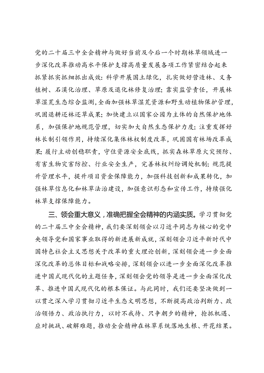 4篇通用 2024年在理论学习中学组学习贯彻二十三中全会精神专题研讨会上的发言.docx_第3页