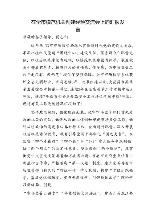 市场监管局在全市模范机关创建经验交流会上的汇报发言.docx