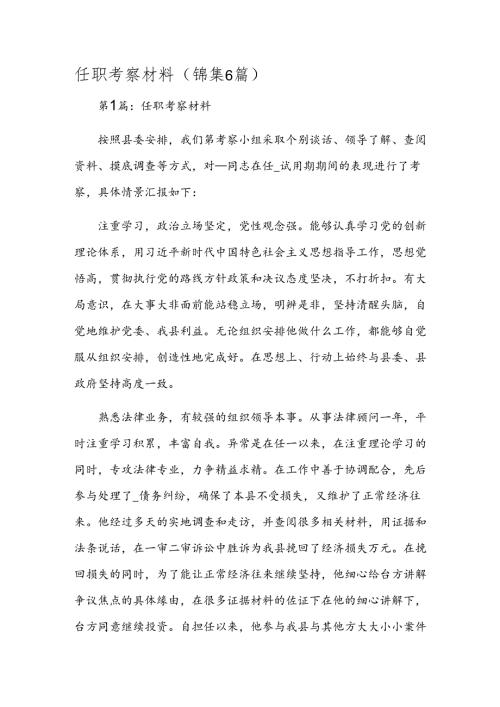 任职考察材料(锦集6篇).docx