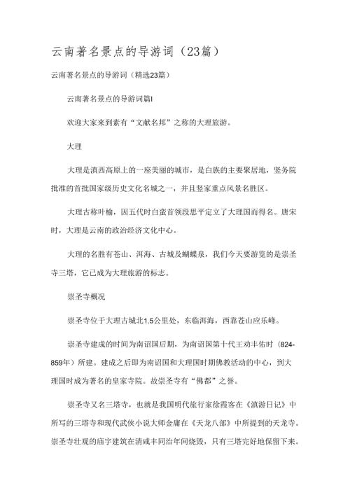 云南著名景点的导游词（23篇）.docx