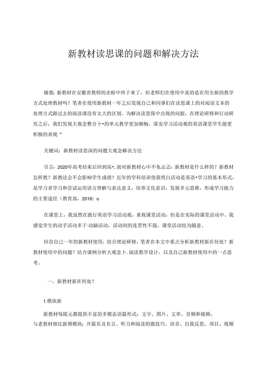 新教材读思课的问题和解决方法 论文.docx_第1页