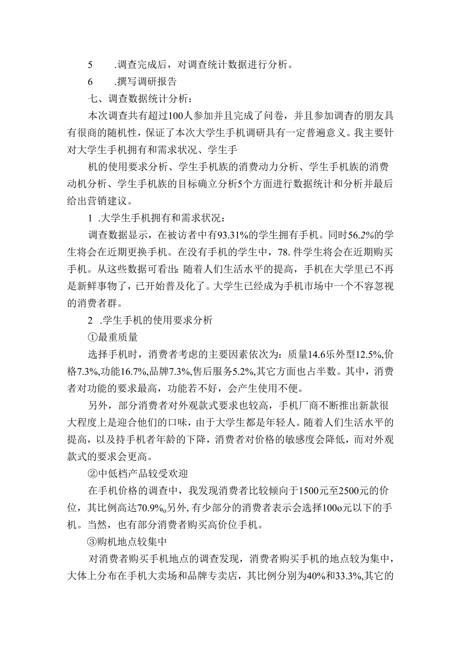 实用市场调查报告模板3篇(市场调查报告模板及范文).docx_第2页