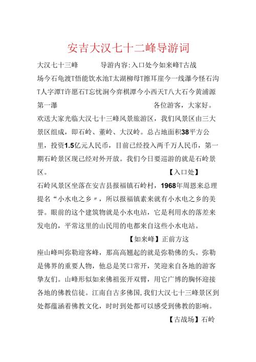 安吉大汉七十二峰导游词.docx