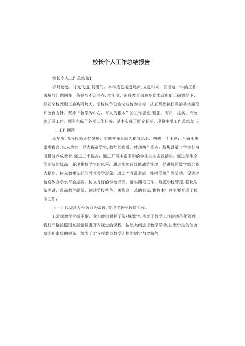 校长个人工作总结报告.docx