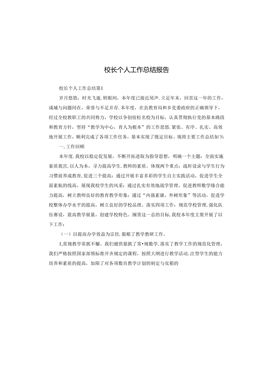 校长个人工作总结报告.docx_第1页