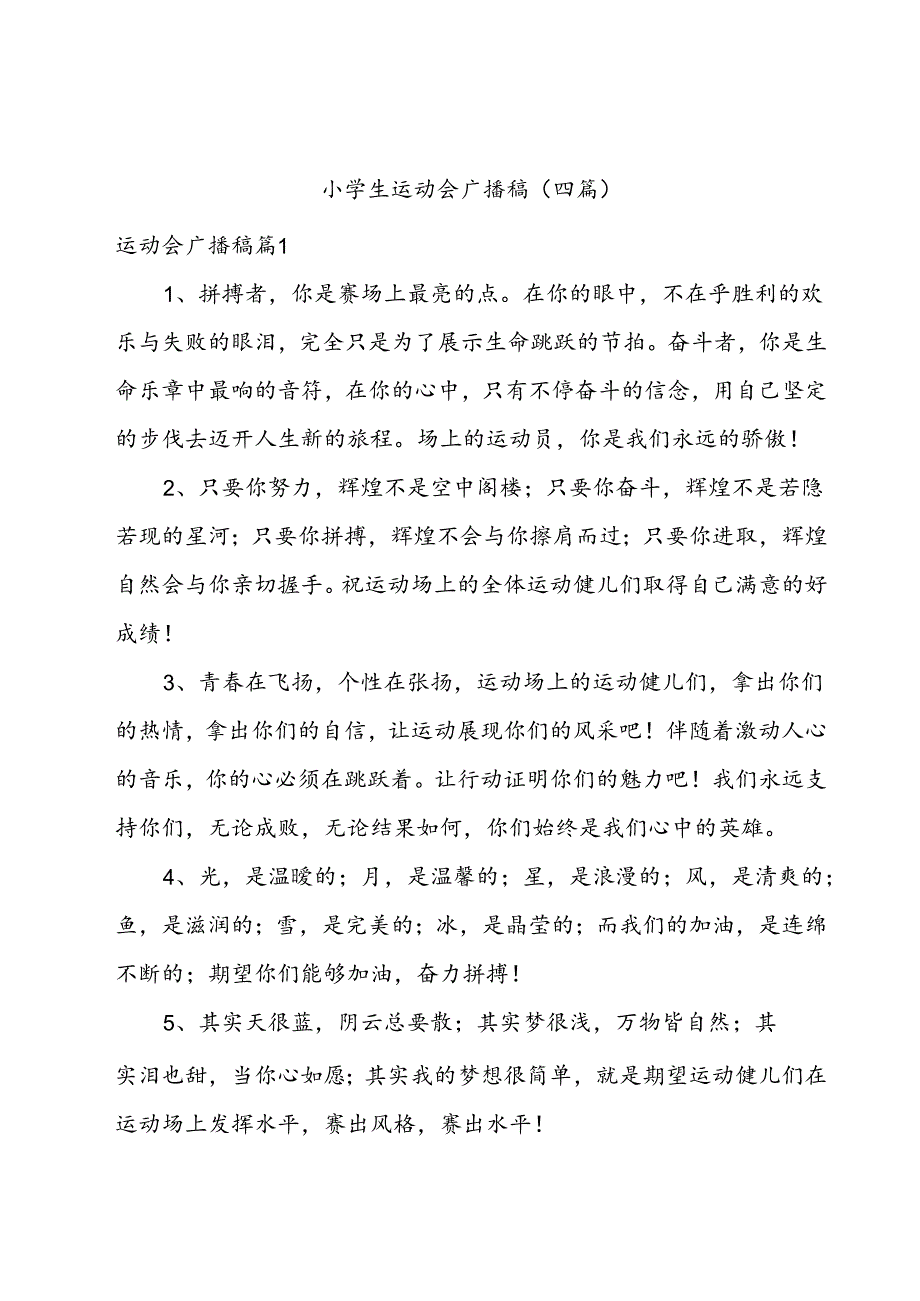 小学生运动会广播稿(四篇).docx_第1页