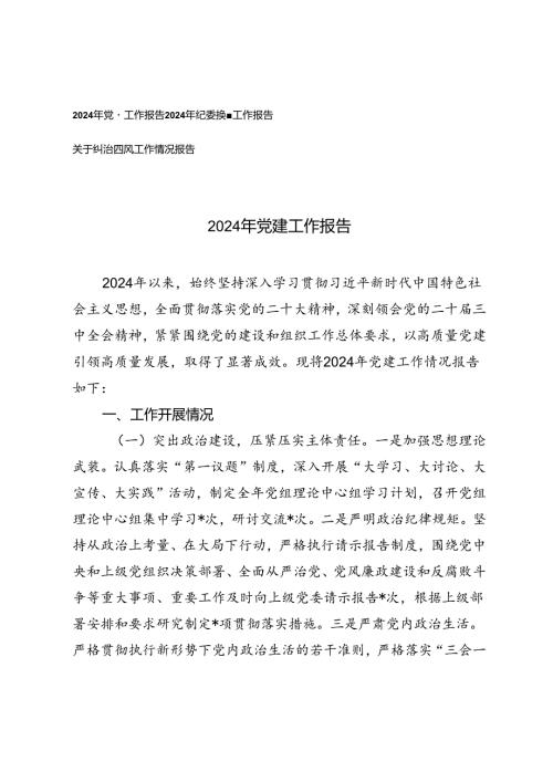 2024年党建工作报告、纪委换工作报告、纠治四风工作情况报告.docx