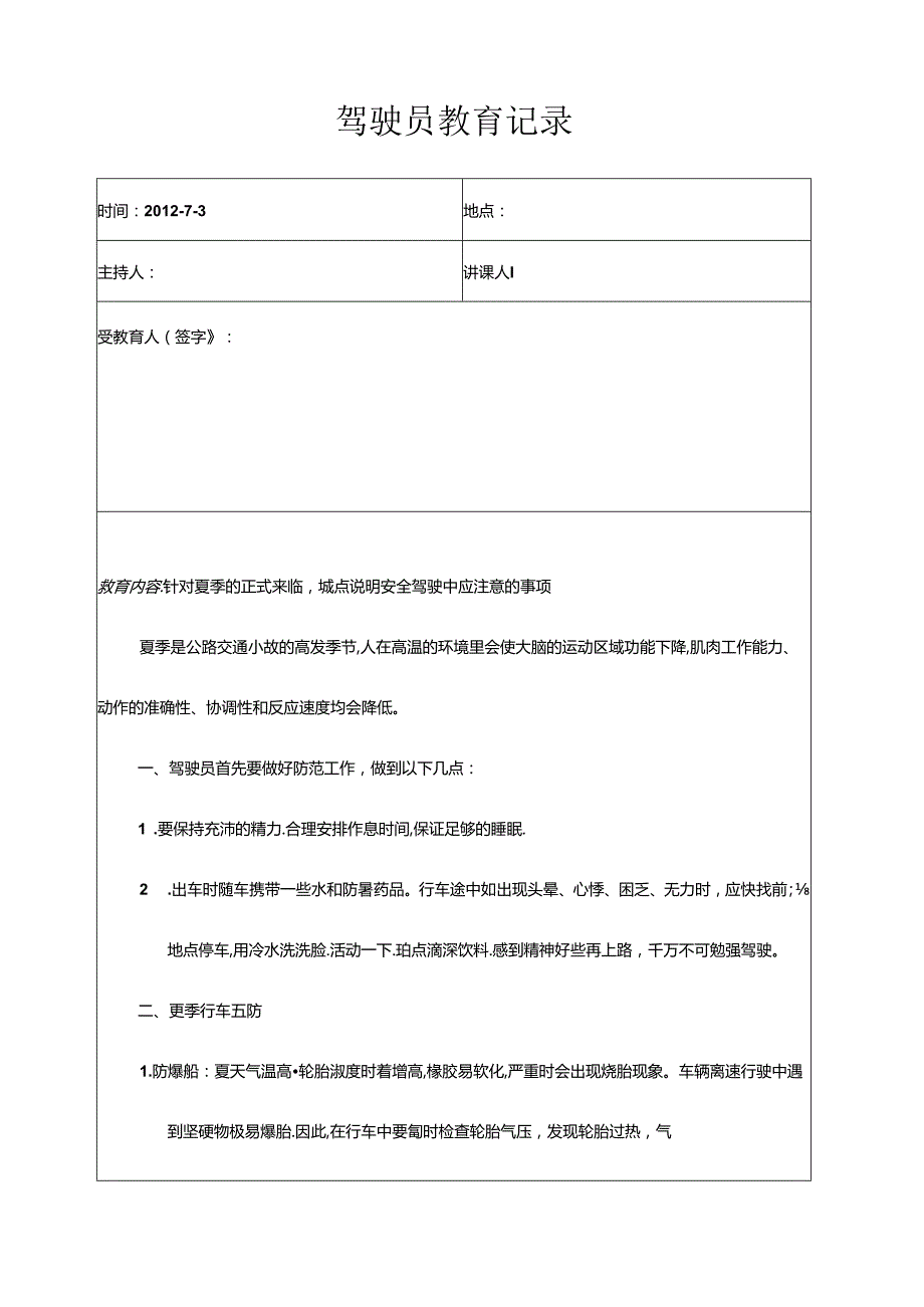 7月份驾驶员安全教育记录.docx_第1页