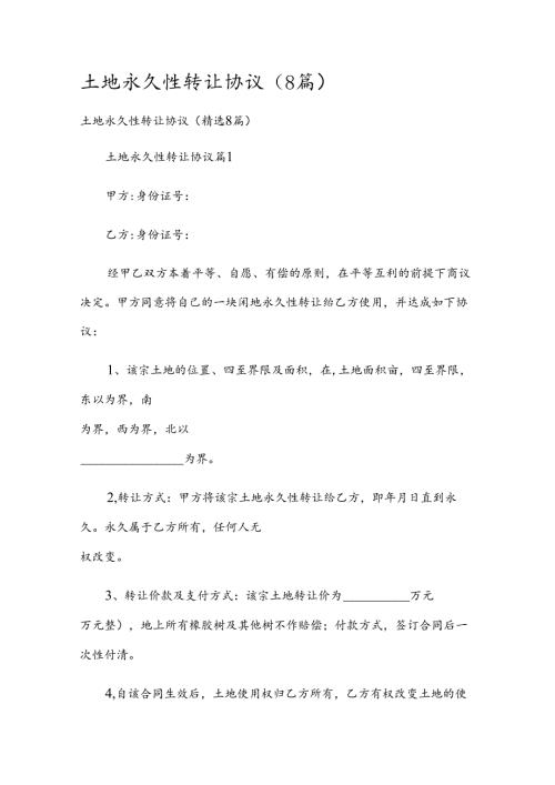 土地永久性转让协议（8篇）.docx
