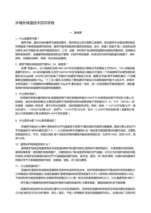岩棉外墙外保温技术问答(一)文本资料.docx