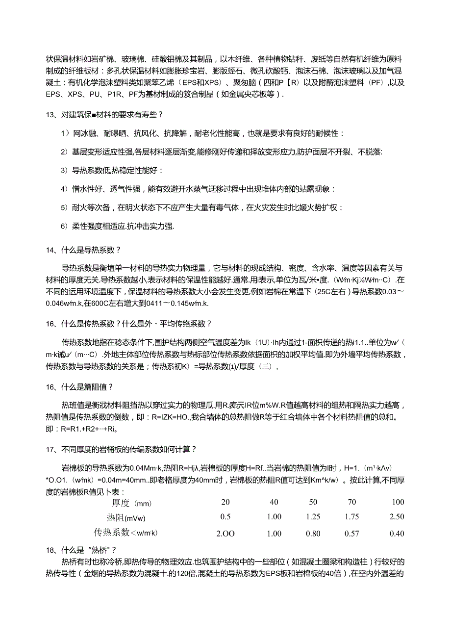 岩棉外墙外保温技术问答(一)文本资料.docx_第2页