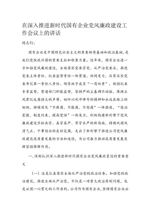 在深入推进新时代国有企业党风廉政建设工作会议上的讲话.docx