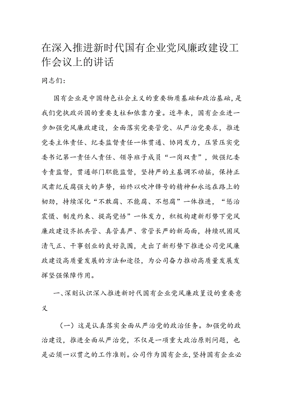 在深入推进新时代国有企业党风廉政建设工作会议上的讲话.docx_第1页