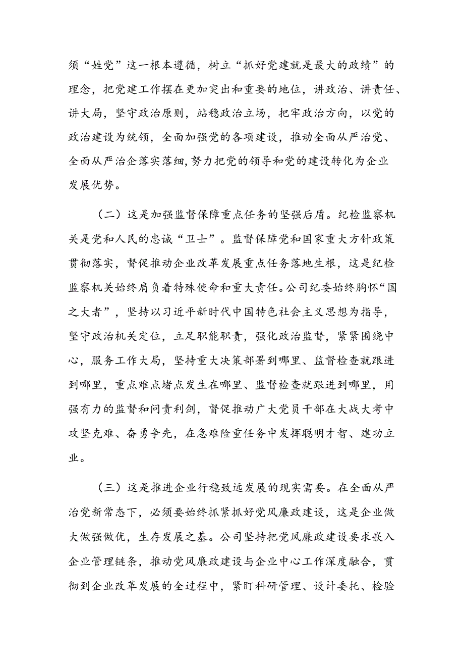 在深入推进新时代国有企业党风廉政建设工作会议上的讲话.docx_第2页