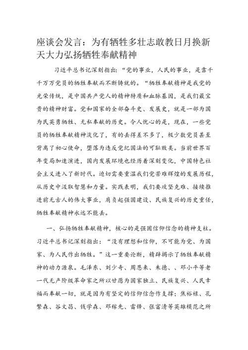 座谈会发言：为有牺牲多壮志敢教日月换新天 大力弘扬牺牲奉献精神(2).docx