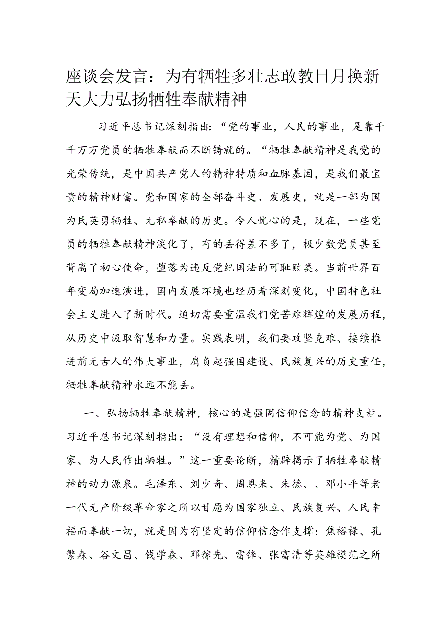 座谈会发言：为有牺牲多壮志敢教日月换新天 大力弘扬牺牲奉献精神(2).docx_第1页