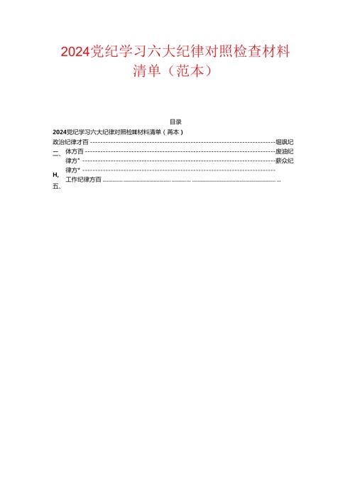 2024党纪学习六大纪律对照检查材料清单.docx