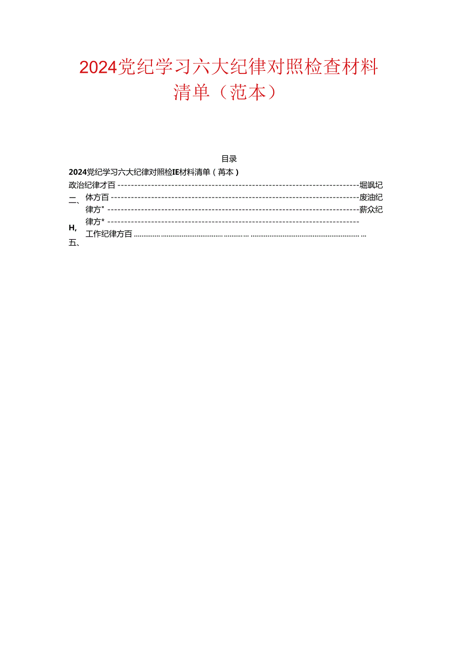 2024党纪学习六大纪律对照检查材料清单.docx_第1页