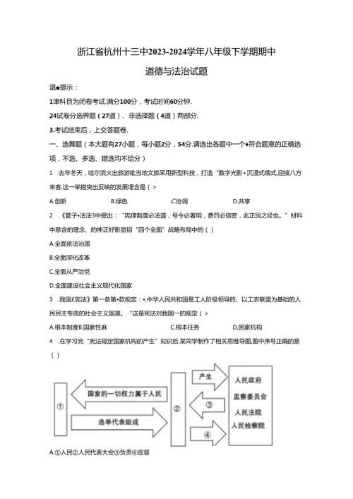 精品解析：浙江省杭州十三中20232024八年级下学期期中道德与法治试题A4答案卷尾.docx