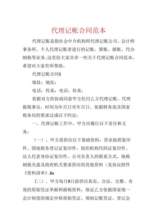 代理记帐合同范本.docx