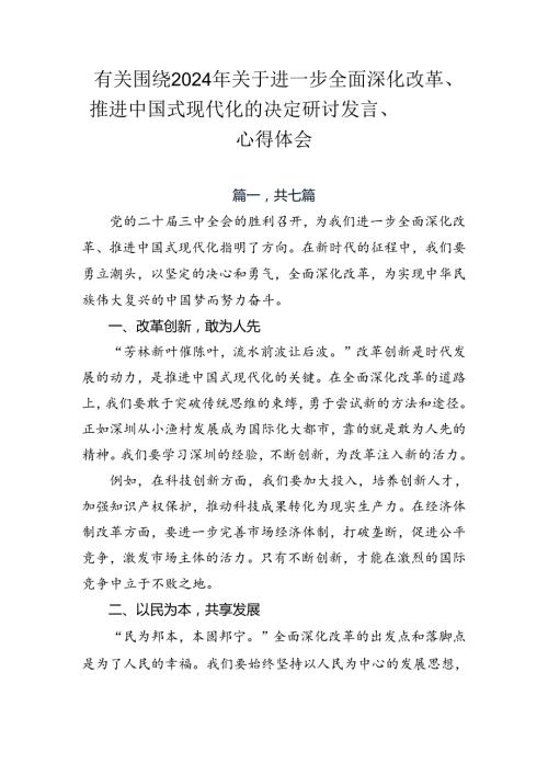 有关围绕2024年关于进一步全面深化改革、推进中国式现代化的决定研讨发言、心得体会.docx