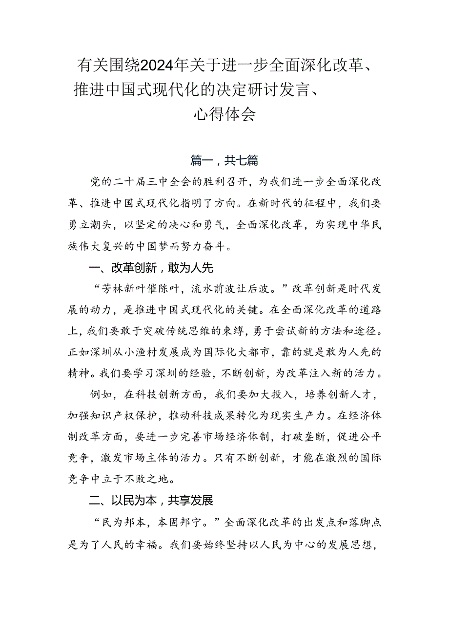 有关围绕2024年关于进一步全面深化改革、推进中国式现代化的决定研讨发言、心得体会.docx_第1页