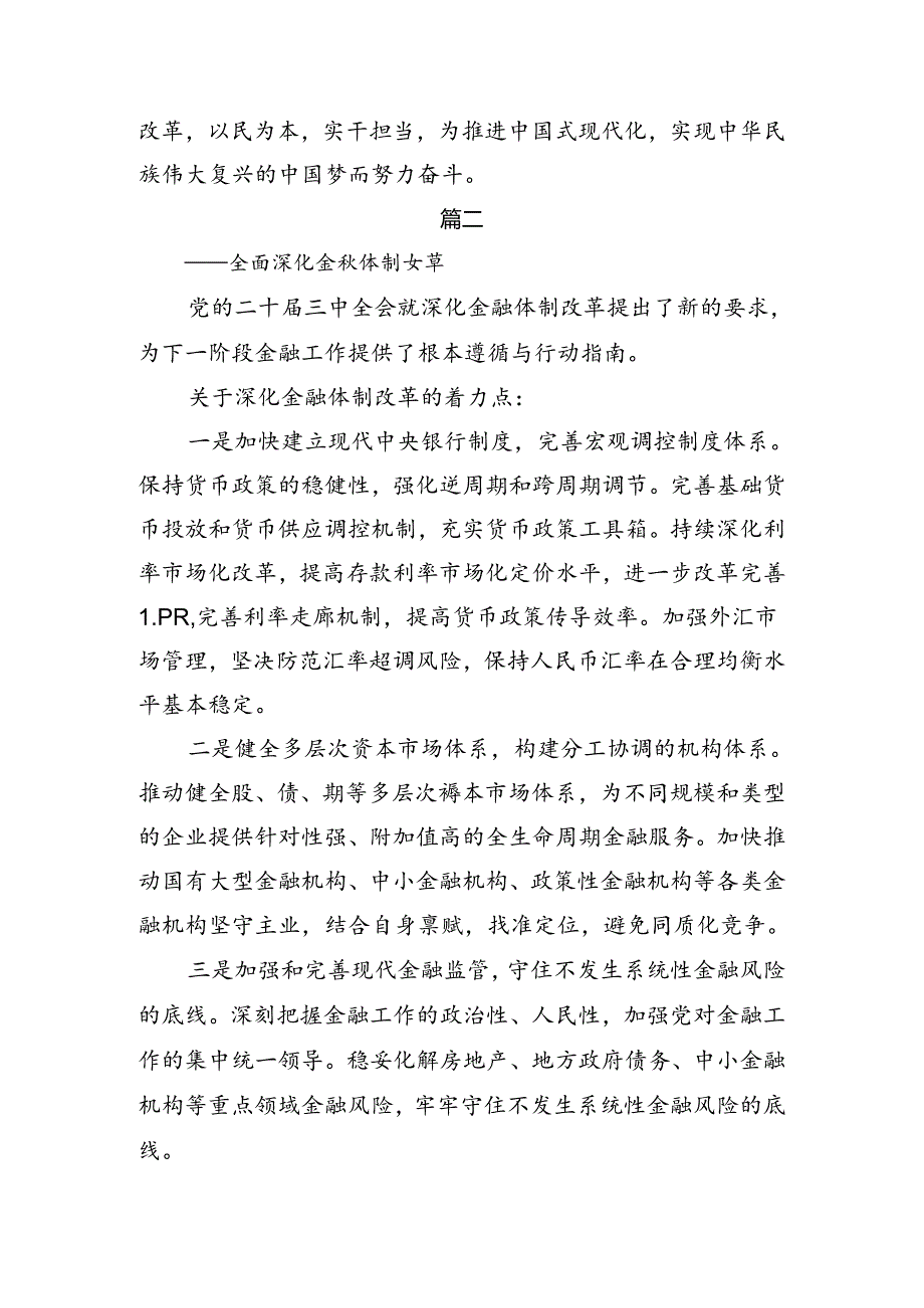 有关围绕2024年关于进一步全面深化改革、推进中国式现代化的决定研讨发言、心得体会.docx_第3页